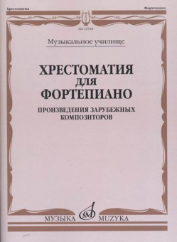 16546МИ Хрестоматия для фортепиано. Музыкальное училище. Произв. зарубежных композ, издат. "Музыка" от магазина Соло в Иркутске