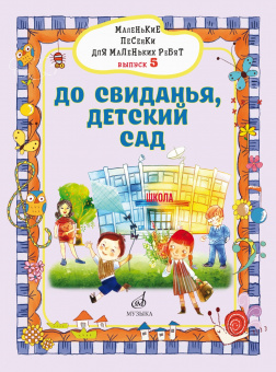 17720МИ Маленькие песенки для маленьких ребят. Вып5. До свиданья, детский сад, издательство "Музыка" от магазина Соло в Иркутске