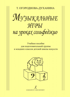 Огороднова-Духанина Т. Музыкальные игры на уроках сольфеджио, издат. "Композитор" от магазина Соло в Иркутске