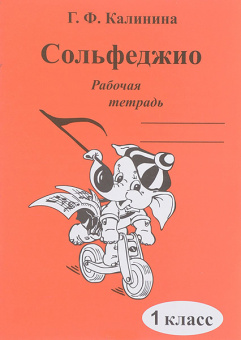 ИК340469 Калинина Г.Ф. Сольфеджио. Рабочая тетрадь. 1 класс, Издательский дом В.Катанского от магазина Соло в Иркутске
