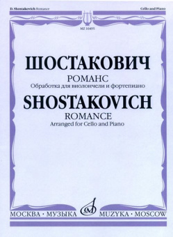 16495МИ Шостакович Д.Д. Романс. Обработка для виолончели и ф-но М. Саградовой, Издательство "Москва" от магазина Соло в Иркутске