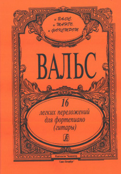 Вальс. 16 легких переложений для фортепиано (гитары), издательство «Композитор» от магазина Соло в Иркутске