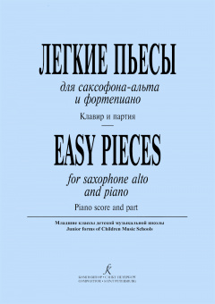 Легкие пьесы для саксофона-альта и фортепиано. Клавир и партия, издательство "Композитор" от магазина Соло в Иркутске