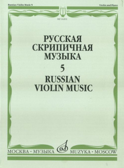 16201МИ Русская скрипичная музыка. Для скрипки и фортепиано. Часть 5, Издательство "Музыка" от магазина Соло в Иркутске