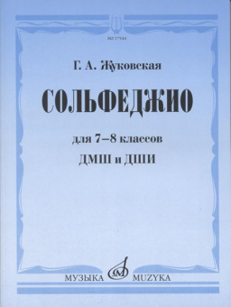 17544МИ Жуковская Г.А. Сольфеджио для 7-8 классов ДМШ и ДШИ. Учебник, Издательство "Музыка" от магазина Соло в Иркутске