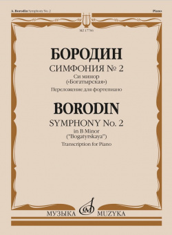 17706МИ Бородин А.П. Симфония No.2 си минор "Богатырская". Перелож. для ф-но, издательство "Музыка" от магазина Соло в Иркутске
