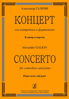 Галкин А. Концерт для контрабаса и ф-но. Клавир и партия, издательство «Композитор» от магазина Соло в Иркутске
