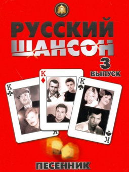 5-94388-089-5 Песенник. Русский шансон. Выпуск 3, Издательский дом В.Катанского от магазина Соло в Иркутске