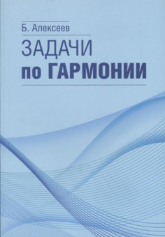 17566МИ Алексеев Б.К. Задачи по гармонии, Издательство "Музыка" от магазина Соло в Иркутске