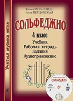 Металлиди Ж., Перцовская А. «Учиться музыке легко». 4 класс. Комплект ученика, издат. "Композитор" от магазина Соло в Иркутске