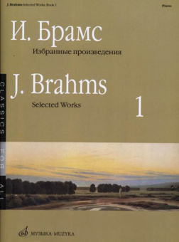 16649МИ Брамс И. Избранные произведения для фортепиано. Вып. 1, издательство «Музыка» от магазина Соло в Иркутске
