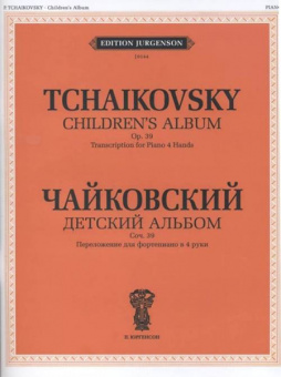 J0144 Чайковский П. И. Детский альбом. Соч. 39 Перелож для ф-но в 4 руки, издат. "П. Юргенсон" от магазина Соло в Иркутске