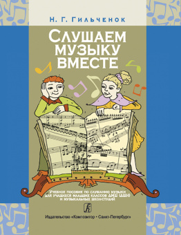 Гильченок Н. Слушаем музыку вместе. Младшие классы ДМШ (ДШИ), издательство "Композитор" от магазина Соло в Иркутске