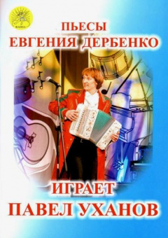 Уханов П.В. Сост. "Пьесы Евгения Дербенко играет Павел Уханов", Издательский дом "Фаина" от магазина Соло в Иркутске