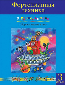 Фортепианная техника в удовольствие. Сборник этюдов и пьес (3 класс), издательство MPI от магазина Соло в Иркутске