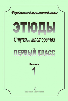 Ступени мастерства. Этюды. 1 класс. Вып. 1, издательство "Композитор" от магазина Соло в Иркутске