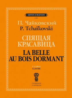 J1015 Чайковский П. Спящая красавица. Клавир, издательство "П. Юргенсон" от магазина Соло в Иркутске