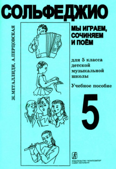 Металлиди Ж, А.Перцовская «Мы играем, сочиняем и поём». Сольфеджио для 5кл. ДМШ, издат. «Композитор» от магазина Соло в Иркутске