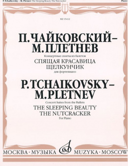 15412МИ Чайковский - Плетнев Конц. сюиты из балетов «Спящая красавица» и «Щелкунчик», издат."Музыка" от магазина Соло в Иркутске