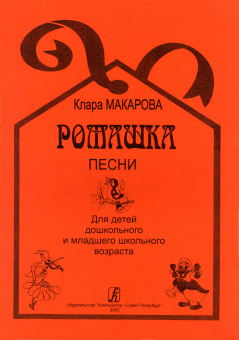 Макарова К. Ромашка. Песни для детей, издательство "Композитор" от магазина Соло в Иркутске