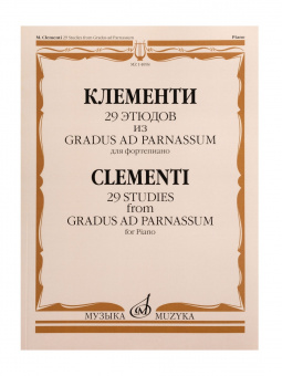 14098МИ Клементи М. 29 этюдов из Gradus ad Parnassum. Для фортепиано, издательство "Музыка" от магазина Соло в Иркутске