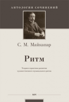 Майкапар С. Ритм: теория и практика развития художественного музыкального ритма, издательство MPI от магазина Соло в Иркутске