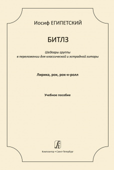 Египетский И. Битлз. Шедевры группы в переложении для гитары. Выпуск 1, издательство "Композитор" от магазина Соло в Иркутске