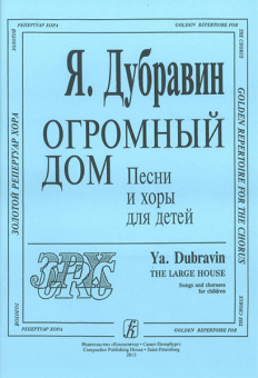 Дубравин Я. Огромный дом. Песни и хоры для детей, издательство «Композитор» от магазина Соло в Иркутске