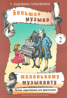 Юдовина-Гальперина Т. Большая музыка — маленькому музыканту. Альбом 2, издательство «Композитор» от магазина Соло в Иркутске