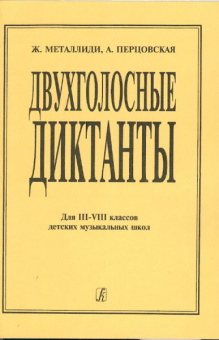 Металлиди Ж., Перцовская А. Двухголосные диктанты (для 3–8 кл. ДМШ), Издательство «Композитор» от магазина Соло в Иркутске
