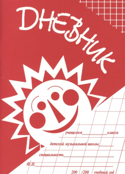 978-5-901980-41-5 Дневник для ДМШ, издательство "Кифара" от магазина Соло в Иркутске