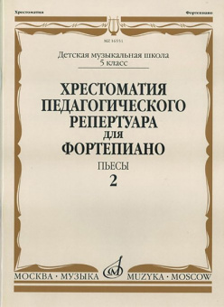 16551МИ Хрестоматия педагог. репертуара для фортепиано. 5кл ДМШ. Пьесы. Вып.2, Издательство "Музыка" от магазина Соло в Иркутске