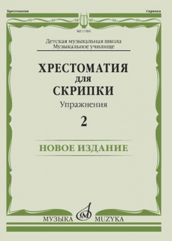 17450МИ Хрестоматия для скрипки. Упражнения. Выпуск 2, издательство "Музыка" от магазина Соло в Иркутске