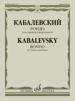 17862МИ Кабалевский Д.Б. Рондо. Для скрипки и фортепиано, издательство "Музыка" от магазина Соло в Иркутске