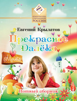 Крылатов Е. Прекрасное далеко. Для солиста и хора в сопровождении ф-но, издательство MPI от магазина Соло в Иркутске