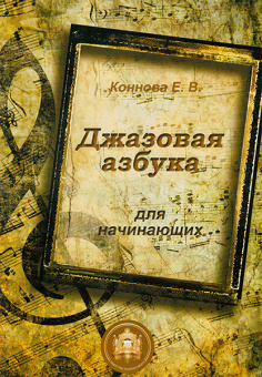 978-5-9438813-3-6 Джазовая азбука для начинающих, Издательский дом В.Катанского от магазина Соло в Иркутске