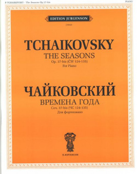 J0043 Чайковский П. И. Времена года. Соч.37-бис. (ЧС 124-135): Для фортепиано, издат. "П. Юргенсон" от магазина Соло в Иркутске