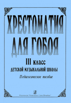 Хрестоматия для гобоя. 3 класс / сост. Боровецкая Г., издательство "Композитор" от магазина Соло в Иркутске