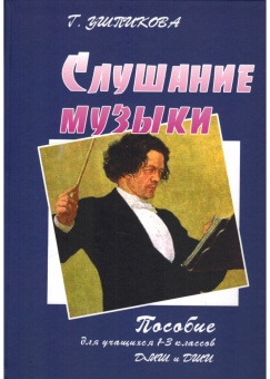 Ушпикова Г. Слушание музыки. Пособие для 1-3 классов, издательство "Союз художников" от магазина Соло в Иркутске