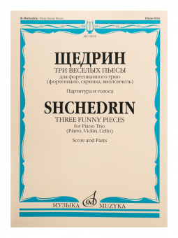 16932МИ Щедрин Р. Три веселых пьесы. Для фортепианного трио. Парт. и голоса, Издательство "Музыка" от магазина Соло в Иркутске