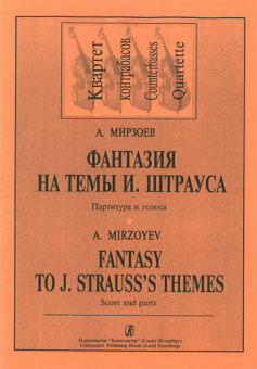 Мирзоев А. Фантазия на темы И. Штрауса. Для квартета контрабасов, издательство «Композитор» от магазина Соло в Иркутске