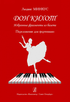 Минкус Л. Дон Кихот. Избранные фрагменты из балета. Перелож. для ф-но, издательство «Композитор» от магазина Соло в Иркутске