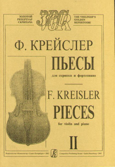 Крейслер Ф. Пьесы. Тетр. 2 (ср. и ст. кл.), издательство «Композитор» от магазина Соло в Иркутске