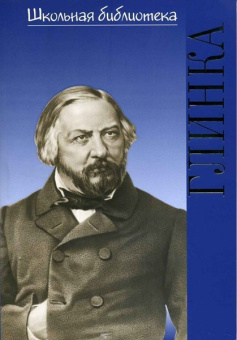 17191ИЮ Васина-Гроссман В.А. Школьная библиотека. Михаил Иванович Глинка, издательство "П. Юргенсон" от магазина Соло в Иркутске