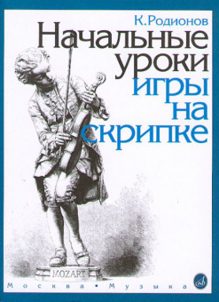 15191МИ Родионов К. Начальные уроки игры на скрипке, Издательство "Музыка" от магазина Соло в Иркутске