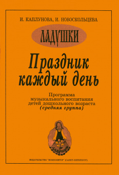Каплунова И., Новоскольцева И. Праздник каждый день. Средняя группа, издательство "Композитор" от магазина Соло в Иркутске