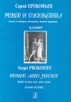 Прокофьев С. Ромео и Джульетта. Балет. Клавир, издательство «Композитор» от магазина Соло в Иркутске
