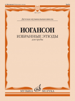 13279МИ Иогансон А.В. Избранные этюды для трубы / сост. и ред. Н. Яворский, издательство "Музыка" от магазина Соло в Иркутске