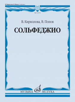 13274МИ Кириллова, В. А., Попов, В. С. Сольфеджио. Учебник, издательство "Музыка" от магазина Соло в Иркутске