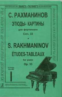 Рахманинов С.В. Этюды-картины. Тетрадь 1, Издательство «Композитор» от магазина Соло в Иркутске